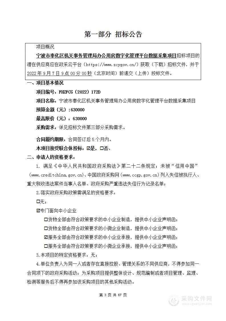 宁波市奉化区机关事务管理局办公用房数字化管理平台数据采集项目