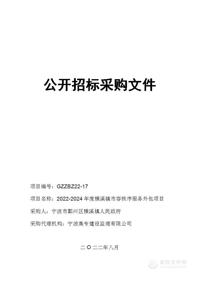 2022-2024年度横溪镇市容秩序服务外包项目