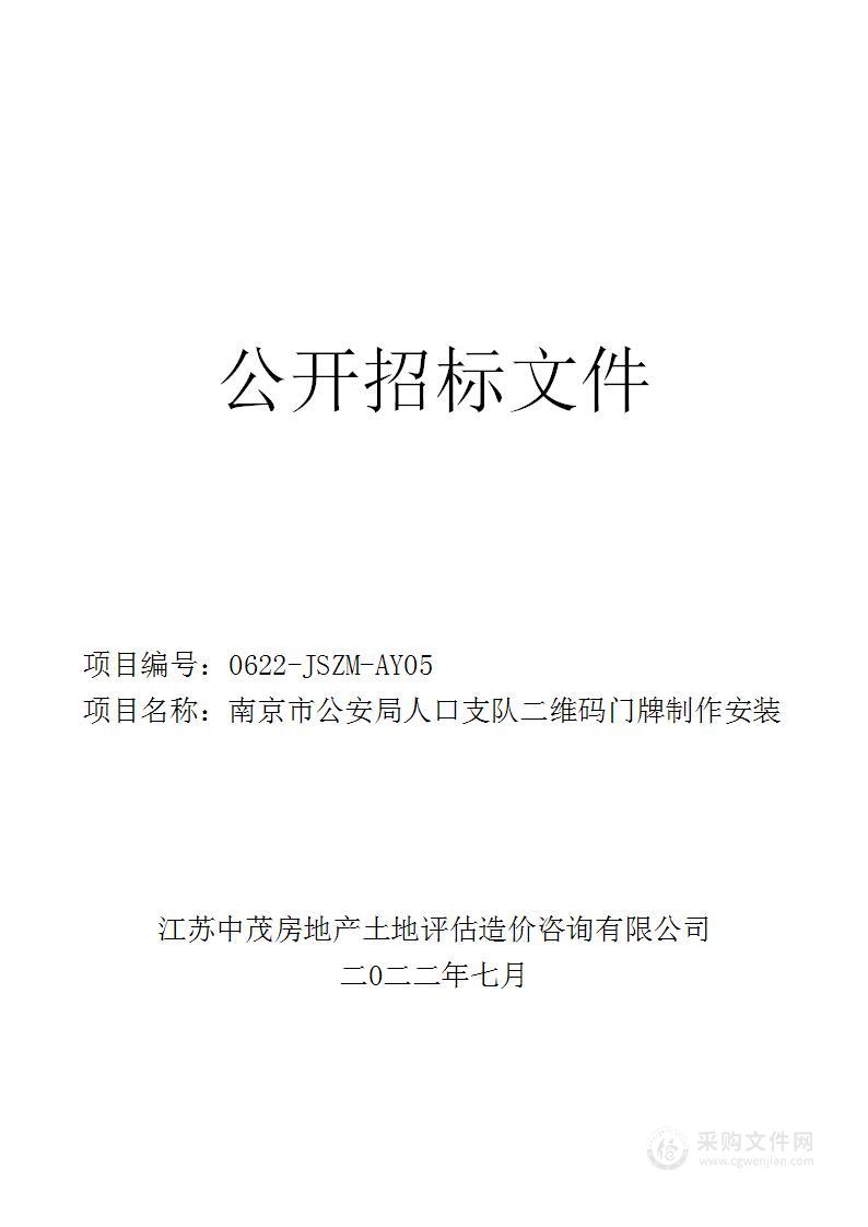 南京市公安局人口支队二维码门牌制作安装