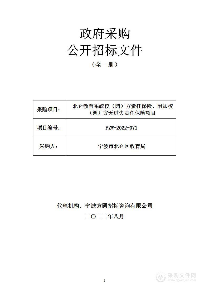 北仑教育系统校（园）方责任保险、附加校（园）方无过失责任保险项目