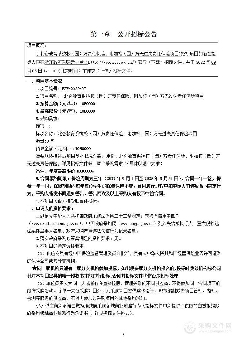 北仑教育系统校（园）方责任保险、附加校（园）方无过失责任保险项目