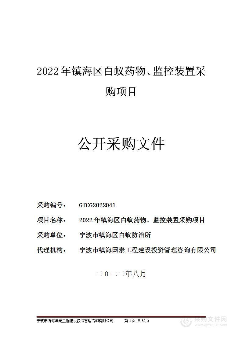 2022年镇海区白蚁药物、监控装置采购项目