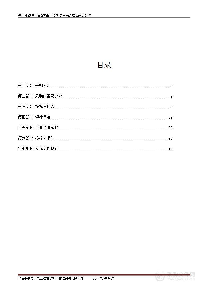 2022年镇海区白蚁药物、监控装置采购项目