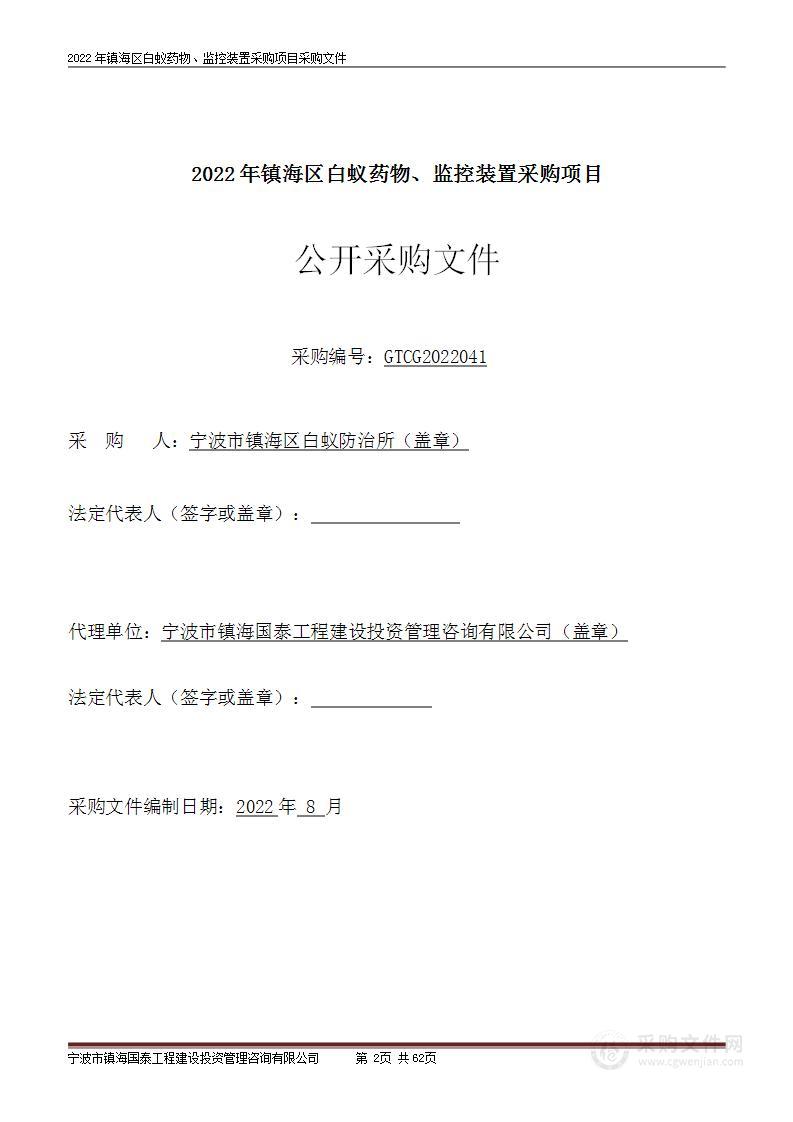 2022年镇海区白蚁药物、监控装置采购项目