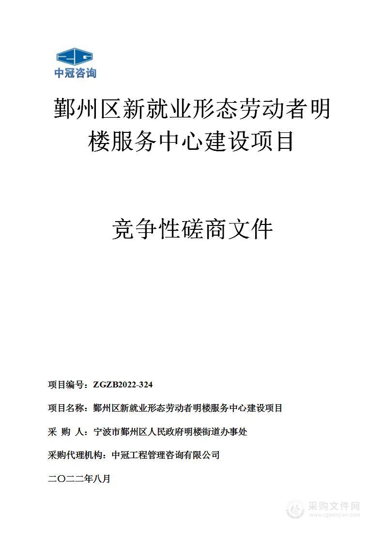 鄞州区新就业形态劳动者明楼服务中心建设项目