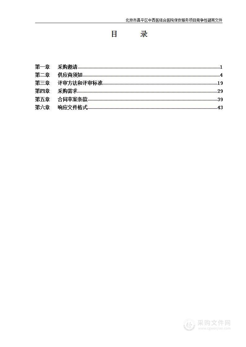 北京市昌平区中西医结合医院保安服务项目