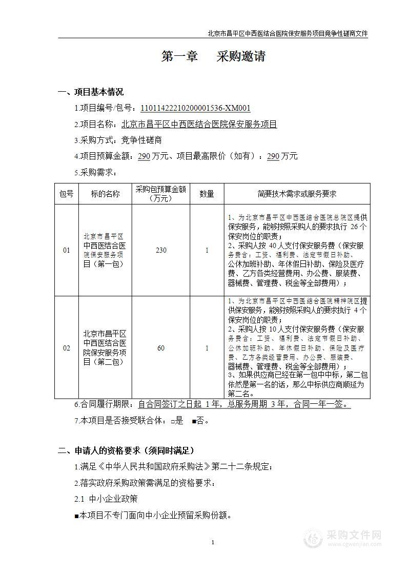 北京市昌平区中西医结合医院保安服务项目