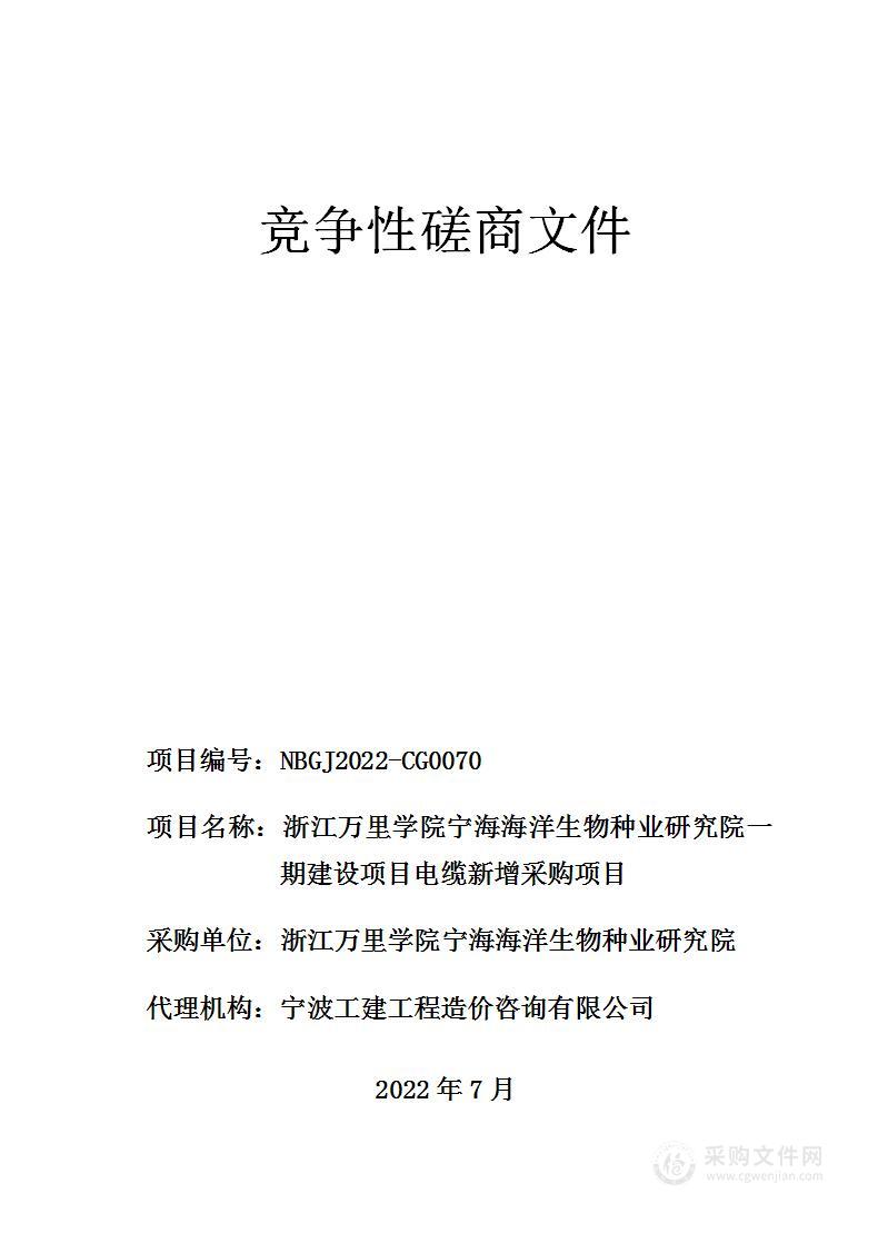 浙江万里学院宁海海洋生物种业研究院电缆新增采购项目