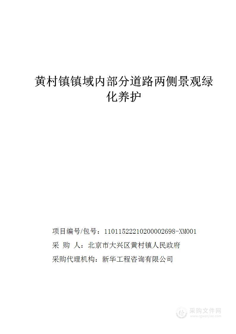 黄村镇镇域内部分道路两侧景观绿化养护