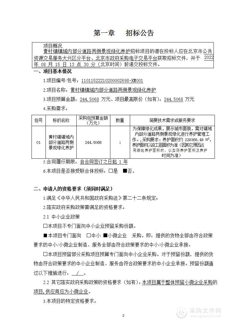 黄村镇镇域内部分道路两侧景观绿化养护