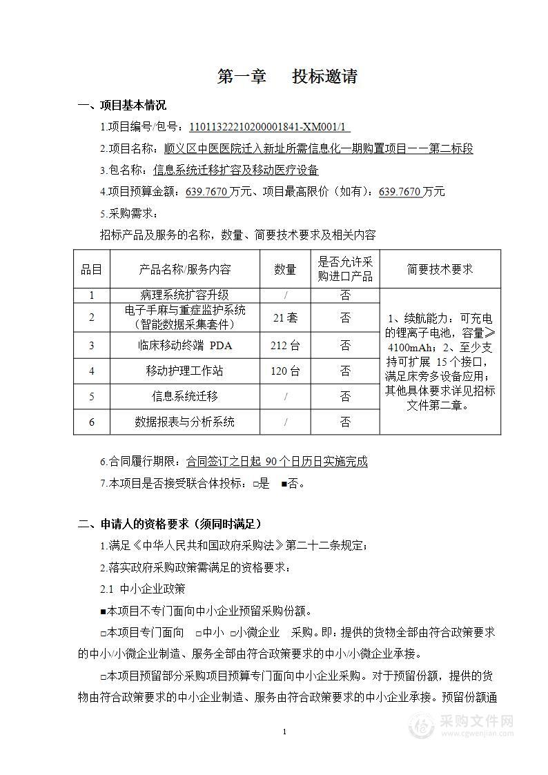 顺义区中医医院迁入新址所需信息化一期购置项目——第二标段（第1包）