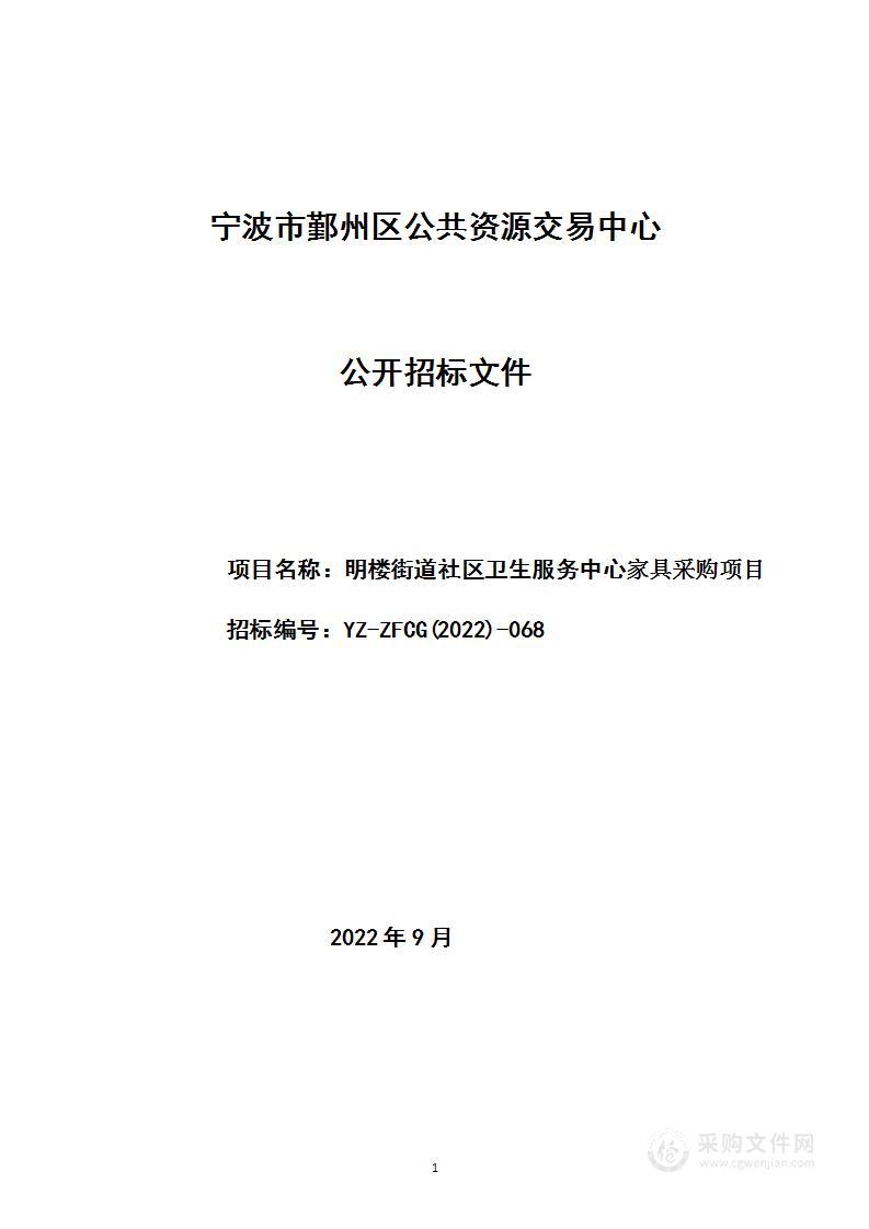 明楼街道社区卫生服务中心家具采购项目