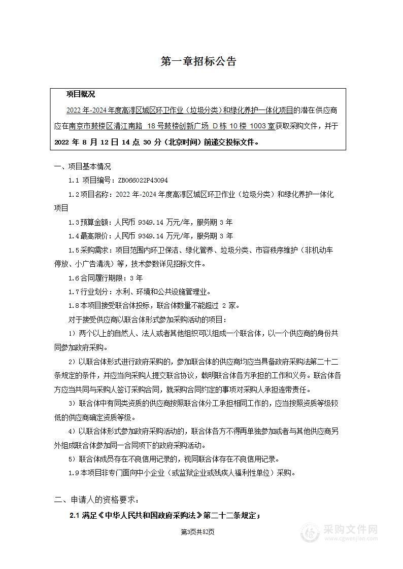 2022年-2024年度高淳区城区环卫作业（垃圾分类）和绿化养护一体化项目