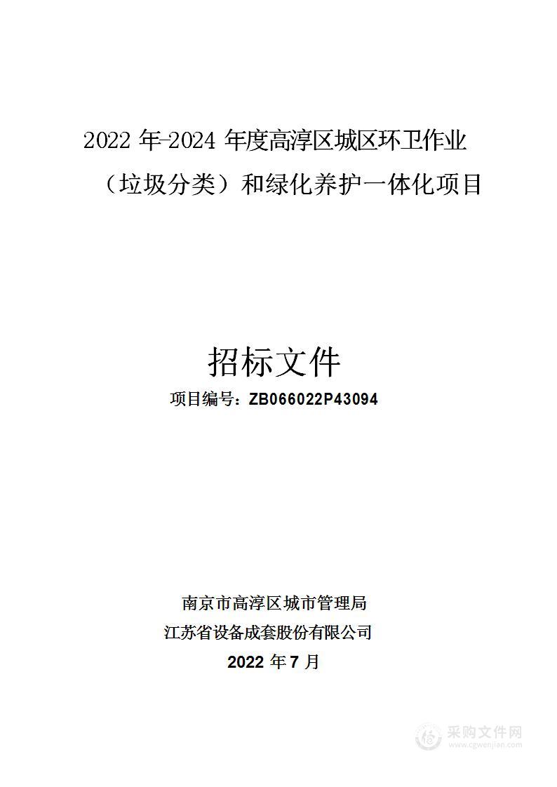 2022年-2024年度高淳区城区环卫作业（垃圾分类）和绿化养护一体化项目