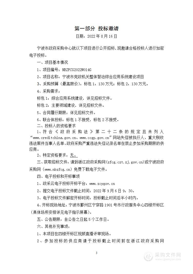 宁波市党政机关整体智治综合应用系统建设项目