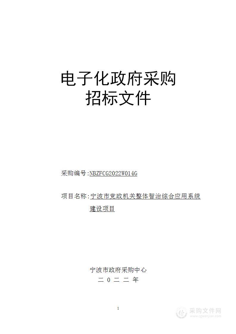 宁波市党政机关整体智治综合应用系统建设项目