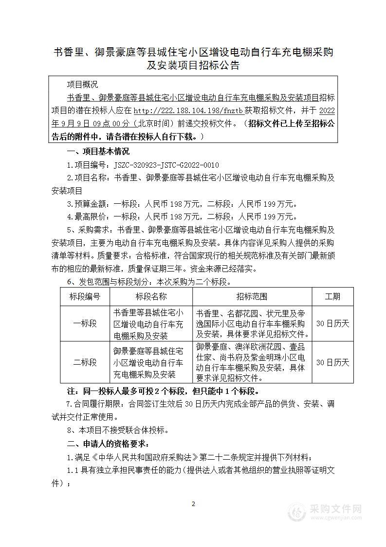 书香里、御景豪庭等县城住宅小区增设电动自行车充电棚采购及安装项目