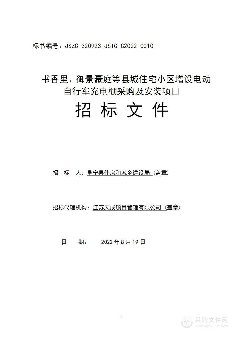 书香里、御景豪庭等县城住宅小区增设电动自行车充电棚采购及安装项目