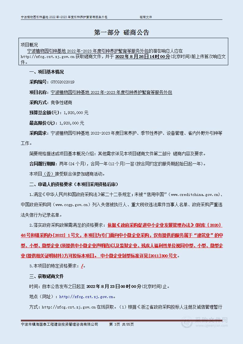 宁波植物园引种基地2022年-2023年度引种养护繁育等服务外包