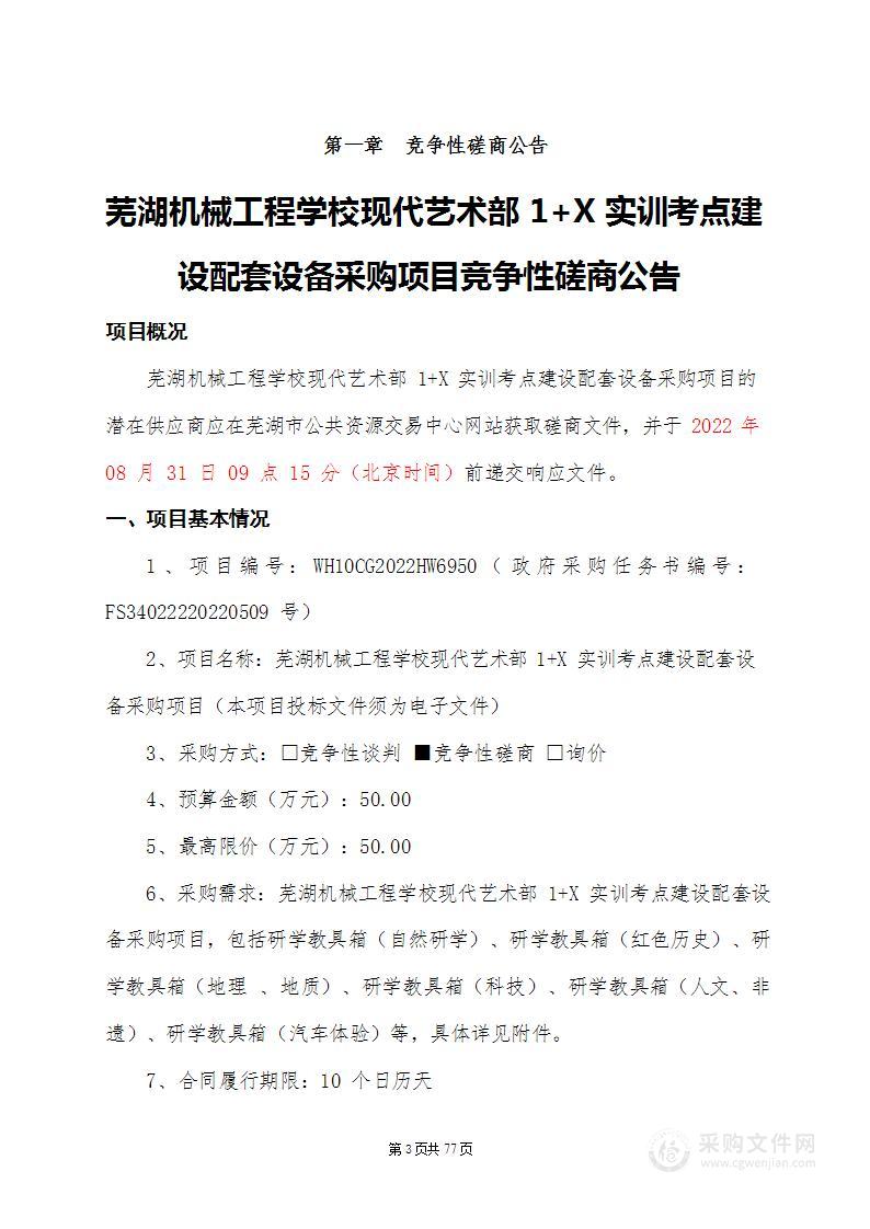 芜湖机械工程学校现代艺术部1+X实训考点建设配套设备采购项目