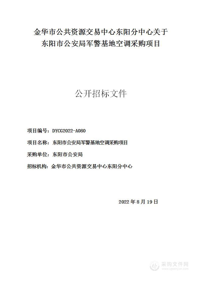 东阳市公安局军警基地空调采购项目