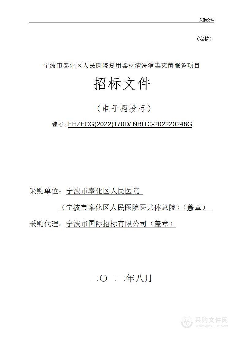 宁波市奉化区人民医院复用器材清洗消毒灭菌服务项目