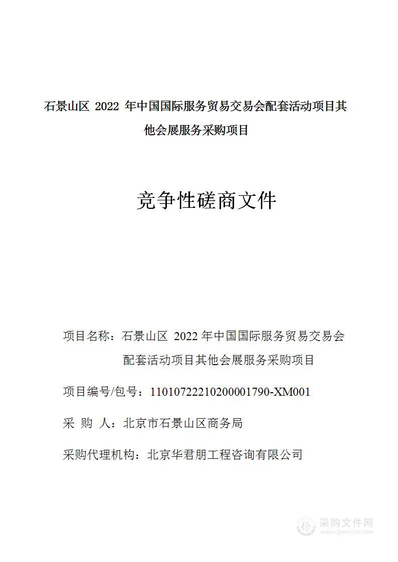 石景山区2022年中国国际服务贸易交易会配套活动项目其他会展服务采购项目