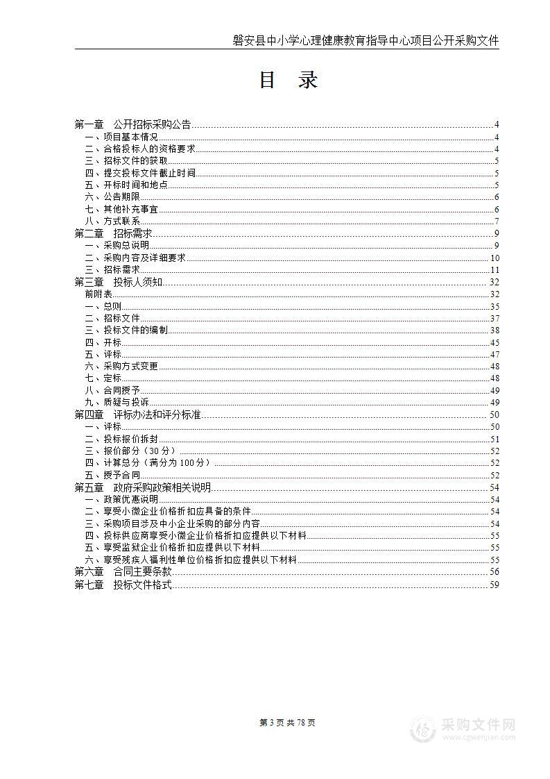 磐安县中小学心理健康教育指导中心项目