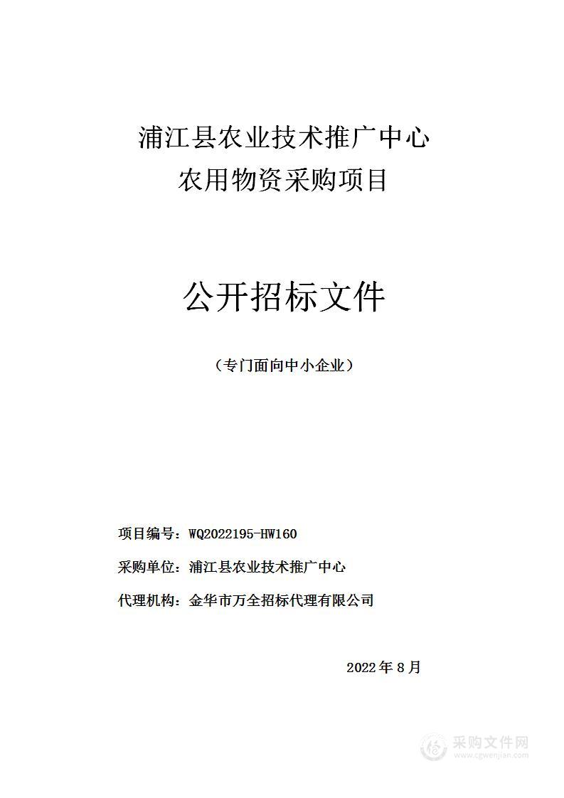 浦江县农业技术推广中心农用物资采购项目