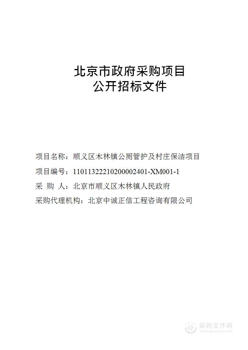 顺义区木林镇公厕管护及村庄保洁项目