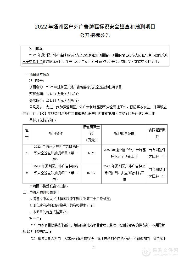 2022年通州区户外广告牌匾标识安全巡查和抽测项目（第1包）