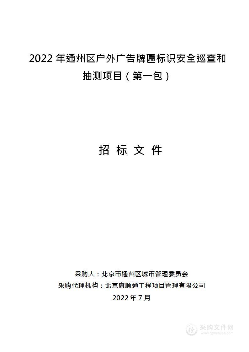 2022年通州区户外广告牌匾标识安全巡查和抽测项目（第1包）