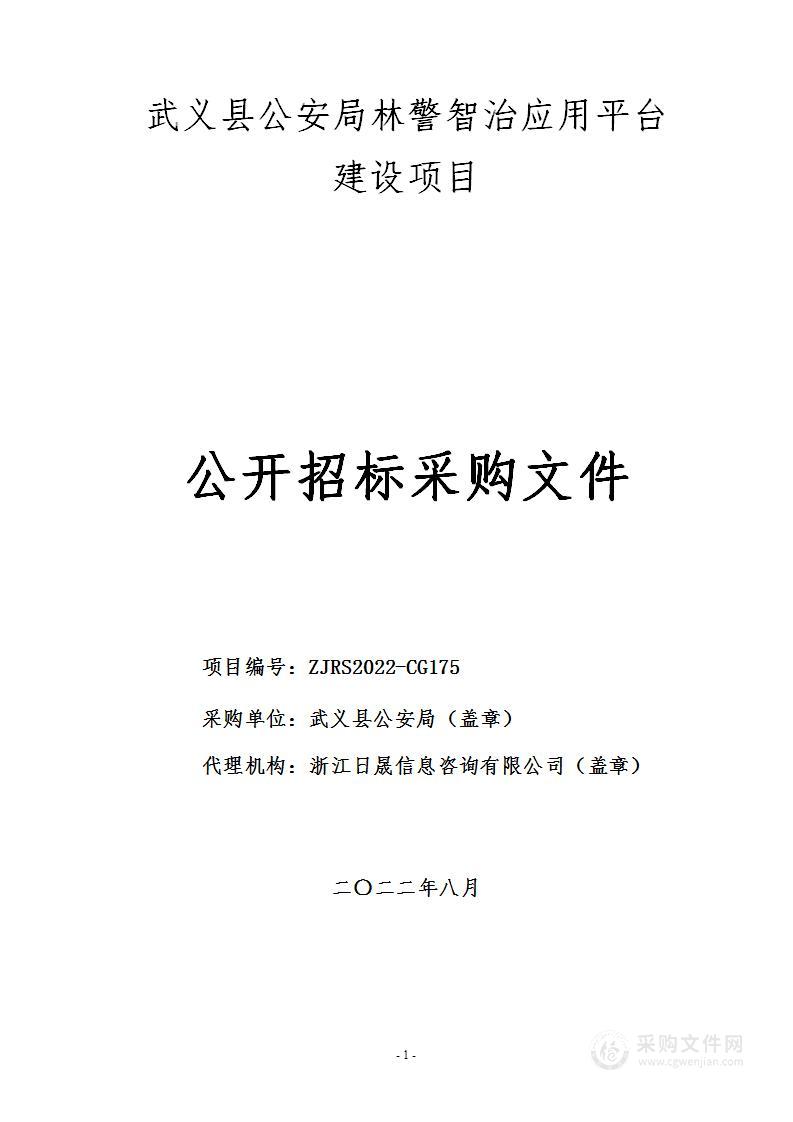 武义县公安局林警智治应用平台建设项目