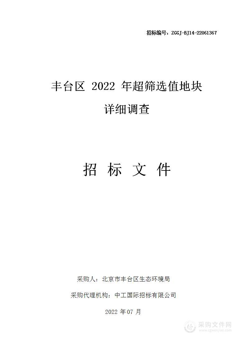 丰台区2022年超筛选值地块详细调查