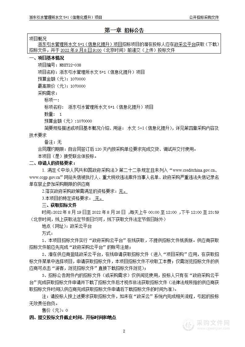 浙东引水管理所水文5+1（信息化提升）项目