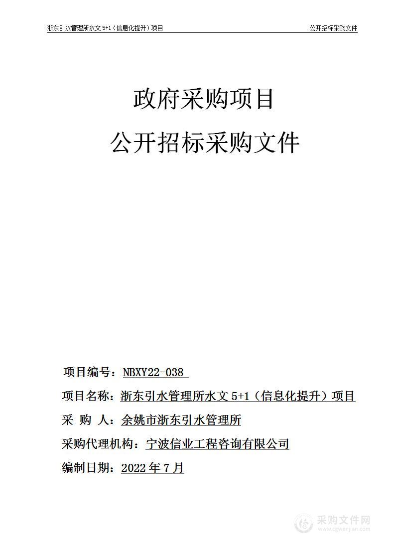 浙东引水管理所水文5+1（信息化提升）项目