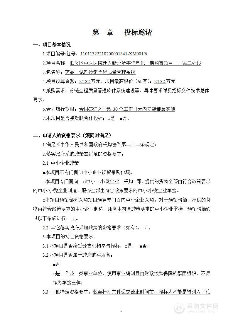 顺义区中医医院迁入新址所需信息化一期购置项目——第二标段（第6包）