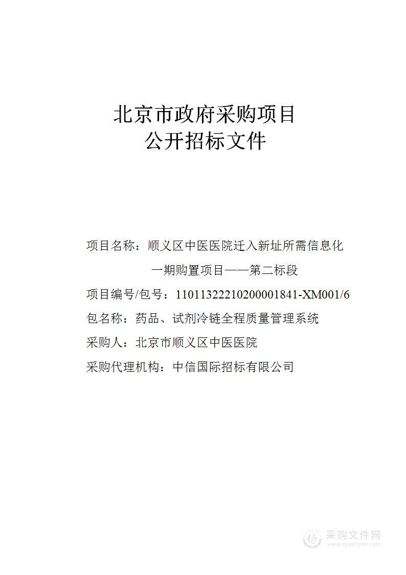 顺义区中医医院迁入新址所需信息化一期购置项目——第二标段（第6包）