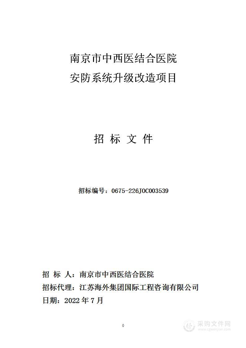 南京市中西医结合医院安防系统升级改造等采购项目