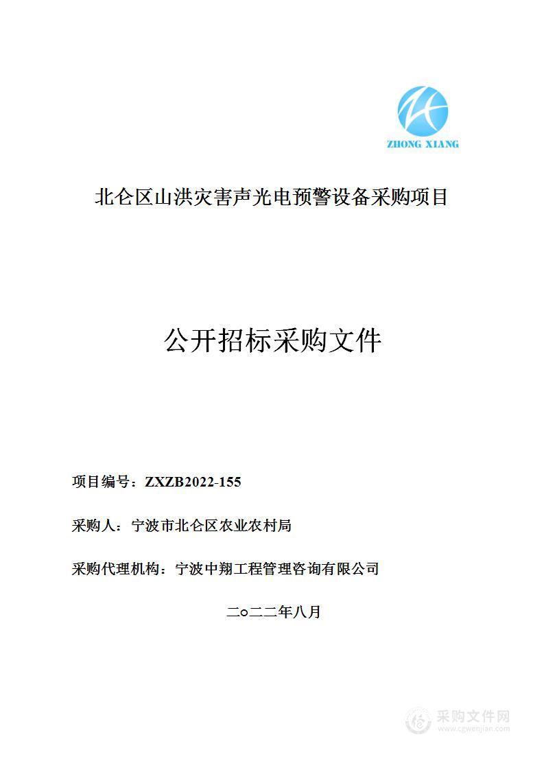 北仑区山洪灾害声光电预警设备采购项目