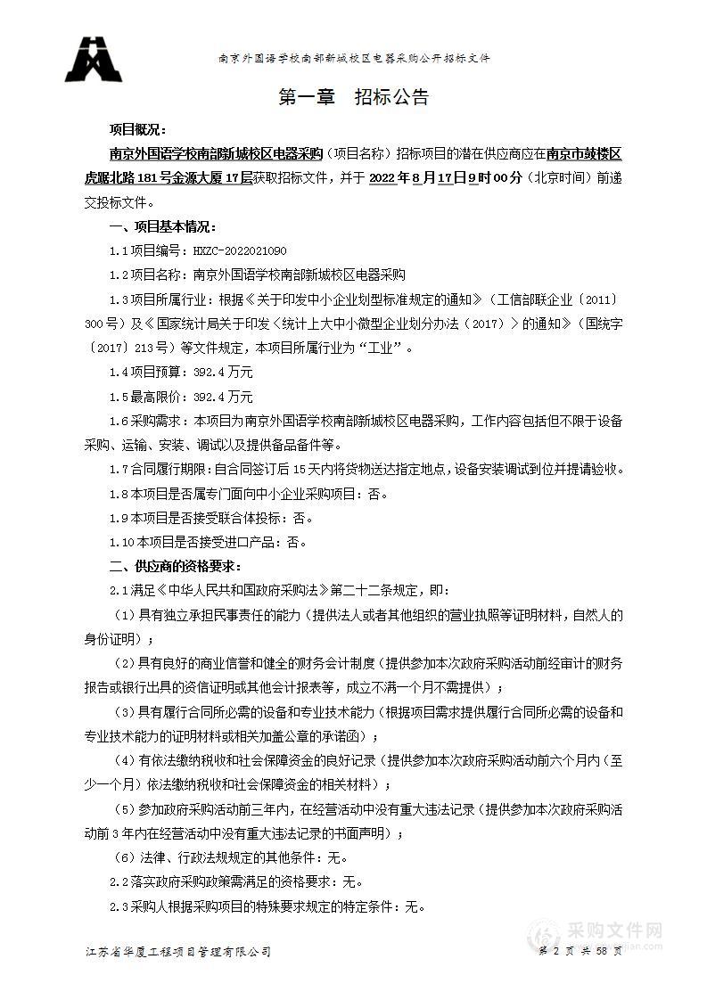 南京外国语学校南部新城校区电器采购