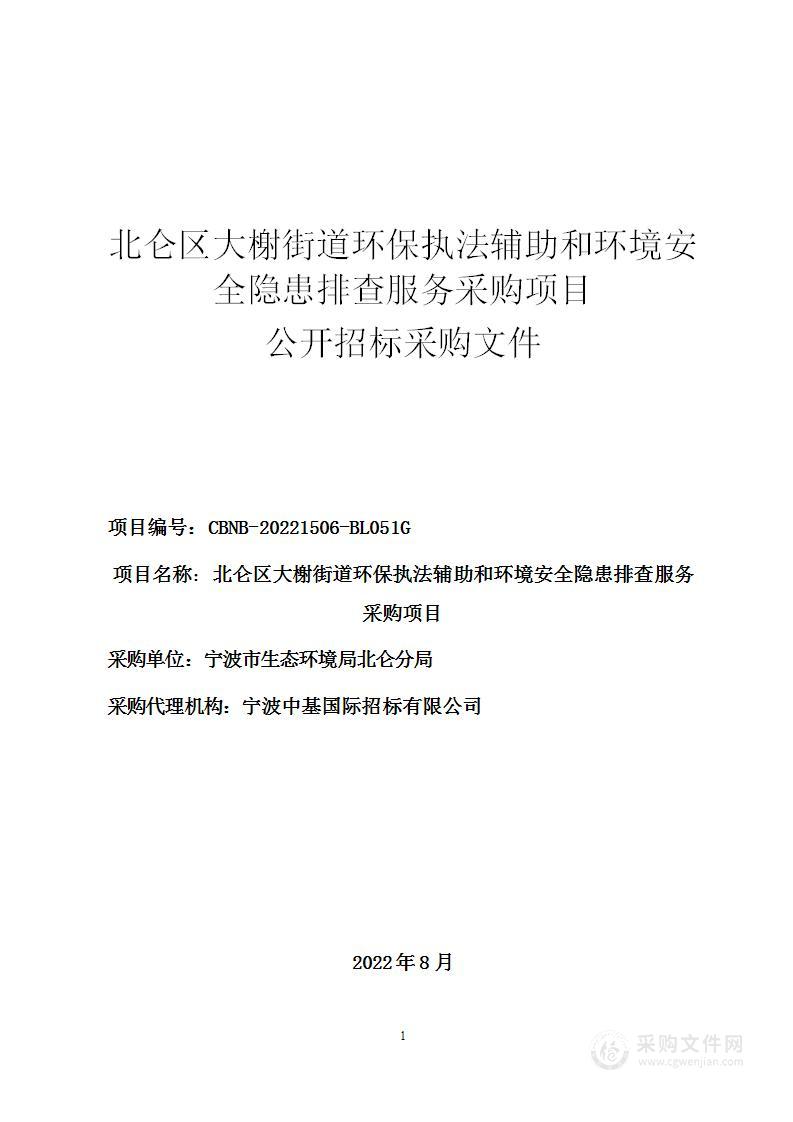 北仑区大榭街道环保执法辅助和环境安全隐患排查服务采购项目