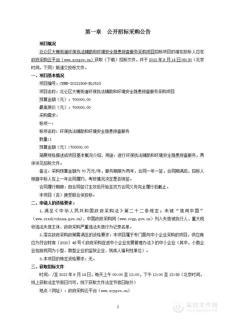 北仑区大榭街道环保执法辅助和环境安全隐患排查服务采购项目