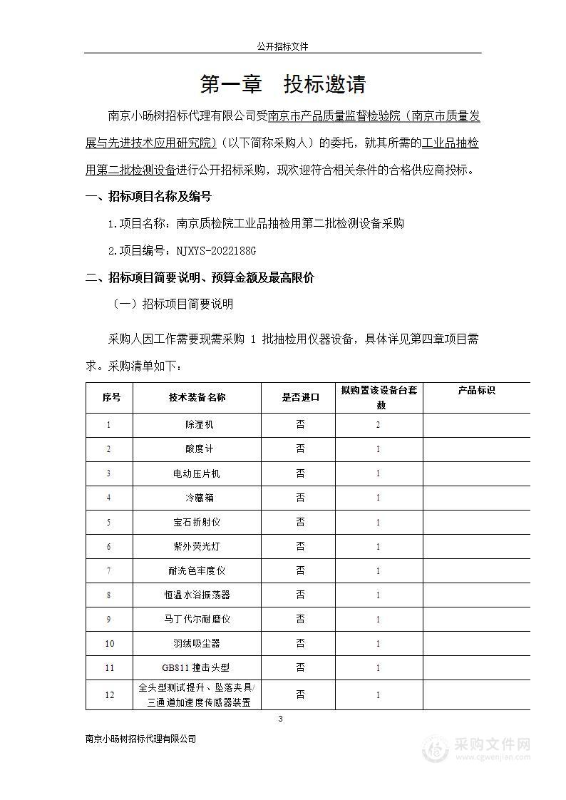 南京质检院工业品抽检用第二批检测设备采购