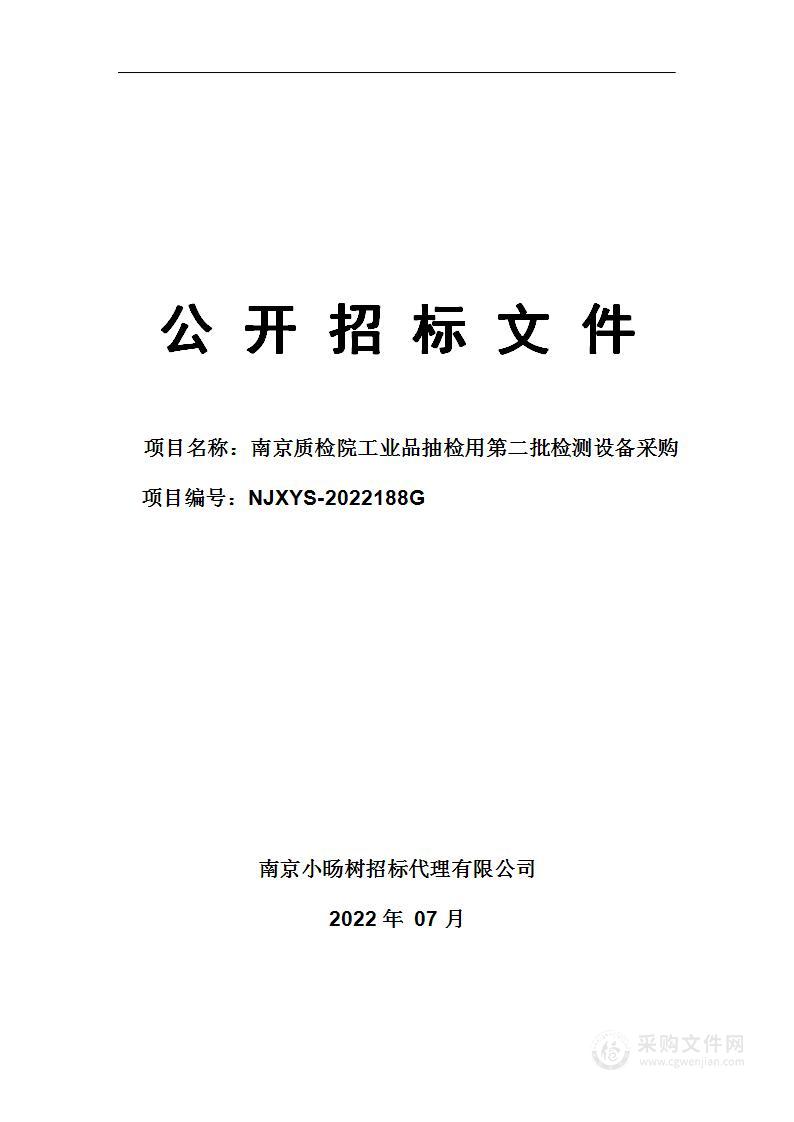 南京质检院工业品抽检用第二批检测设备采购