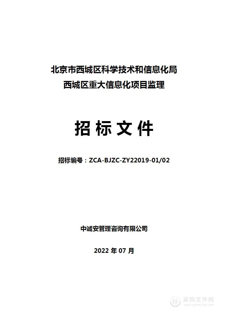 西城区重大信息化项目监理