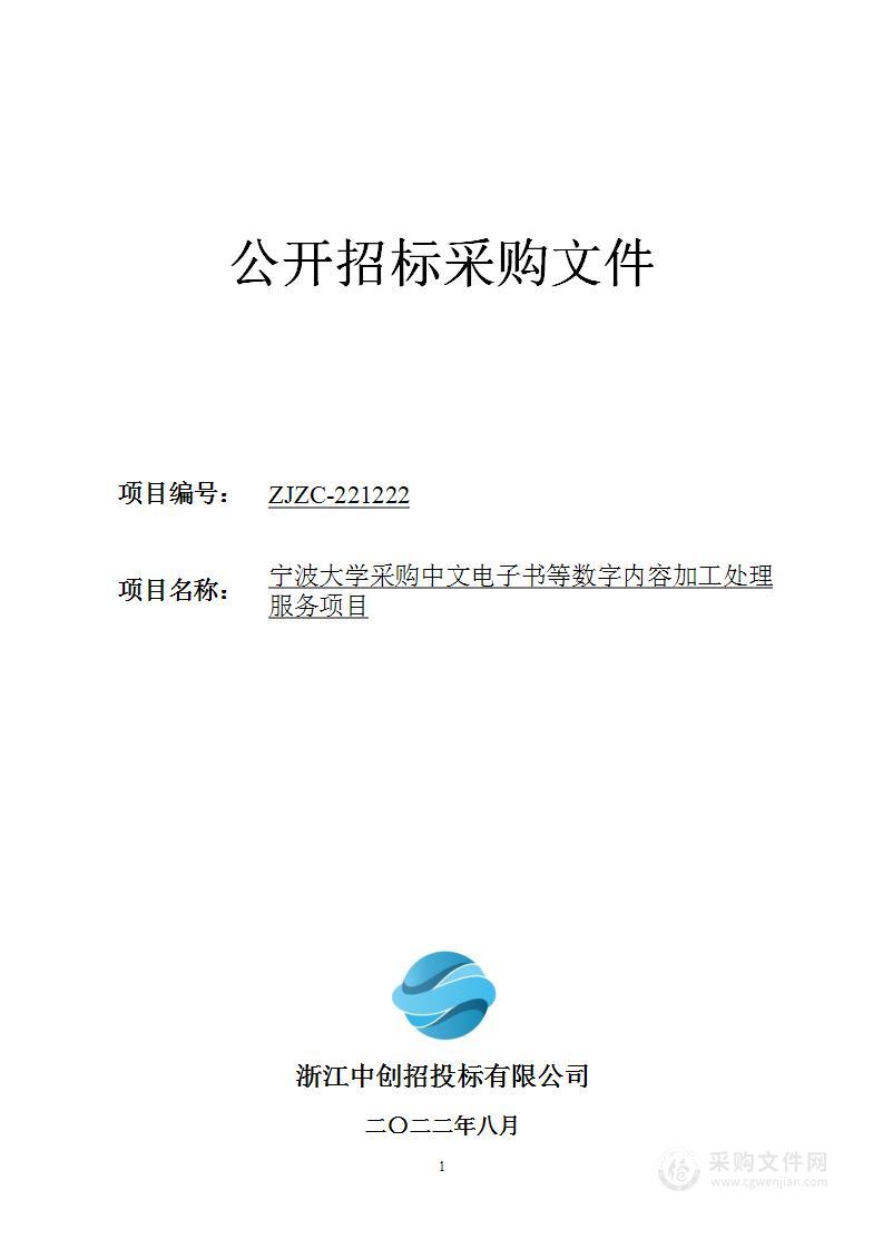 宁波大学采购中文电子书等数字内容加工处理服务项目