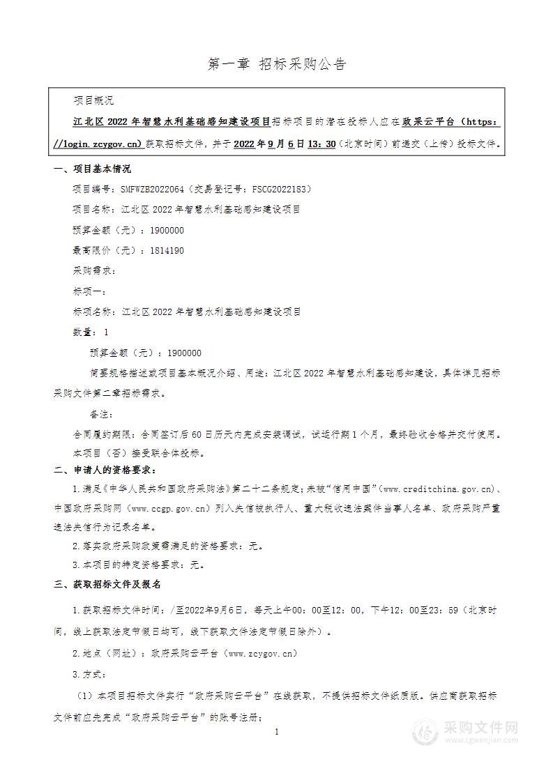 江北区2022年智慧水利基础感知建设项目