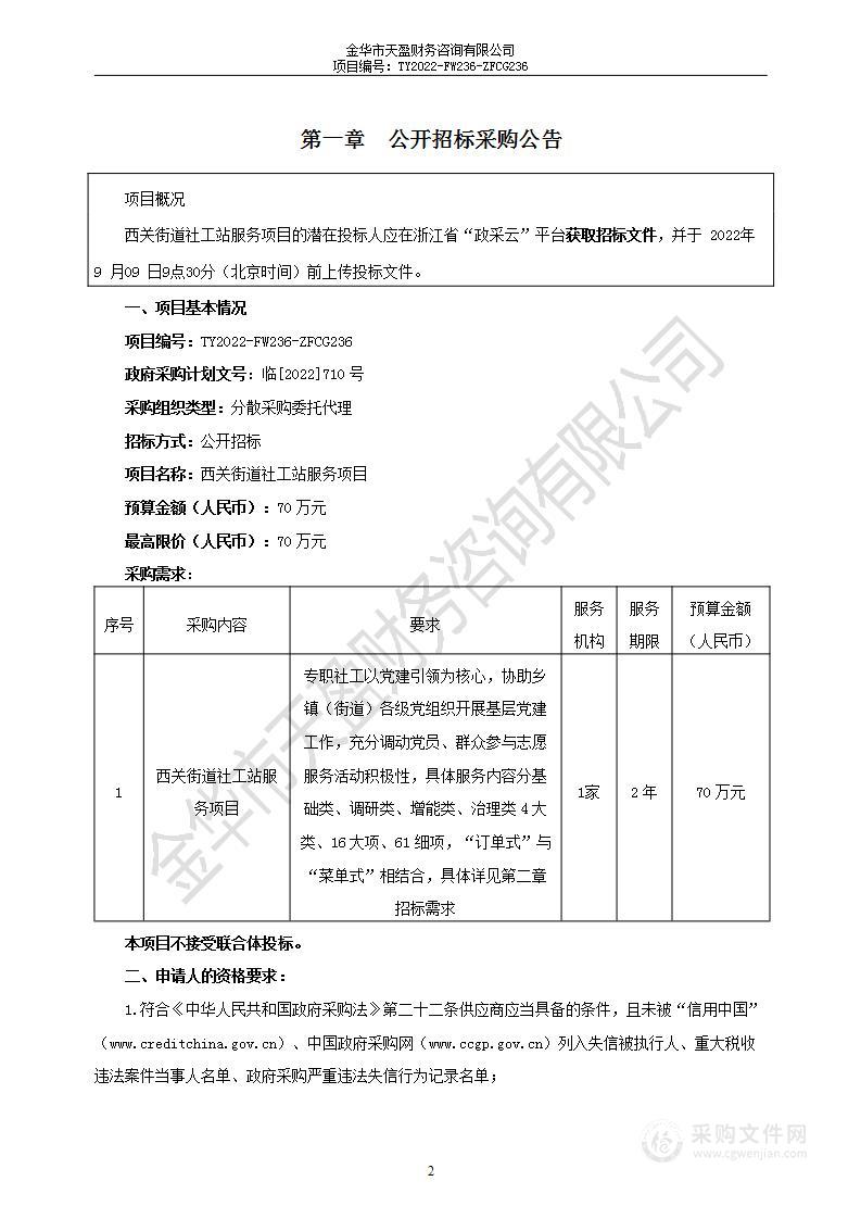 西关街道社工站服务项目