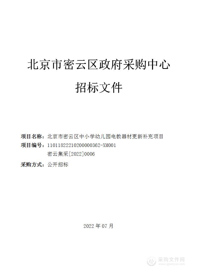 北京市密云区中小学幼儿园电教器材更新补充项目